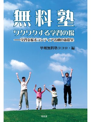 cover image of 無料塾 ワクワクする学習の場――学習支援ボランティア活動の新提案